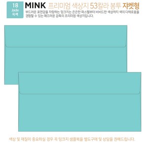 [50매 쟈켓형] 고급 칼라 봉투 53색상 밍크지 컬러 티켓 용돈 상품권 봉투, 18 Jade옥색