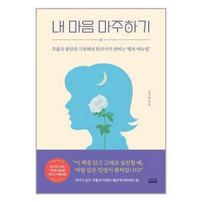 내 마음 마주하기, 미래북(Miae Book), 문서환