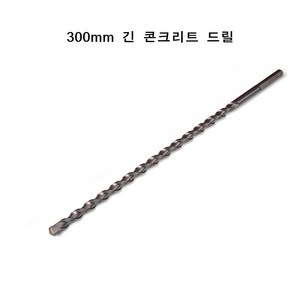 300mm 긴 콘크리트 드릴, 1개