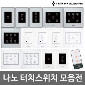 세강전기 나노 전자식 터치 스위치 화이트 블랙 1구 2구 3구 4구 5구 6구 일괄소등 가스차단 스위치, 9)리모컨, 1개