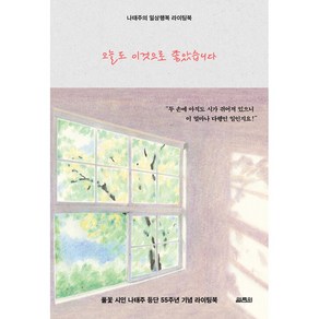 (오늘 출발) 오늘도 이것으로 좋았습니다 : 나태주의 일상행복 라이팅북