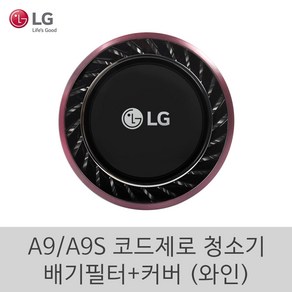 LG 정품 A9 A9S 코드제로 청소기 신형 배기필터 커버 세트 (와인), 1개, 배기필터커버(와인)