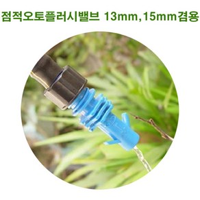 한누리팜마트 자동물빠짐 점적오토플러시밸브 13mm 15mm겸용