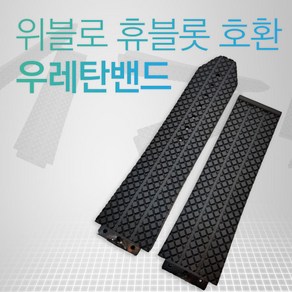 위블로 호환 우레탄밴드 24mm