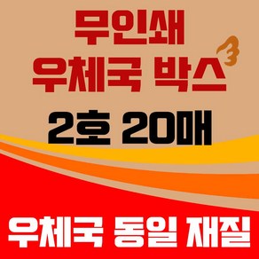 바론포장 우체국 택배박스 소량 소형 대형 무지 포장 이사 종이 박스, 우체국2호  20매