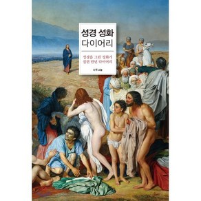 성경 성화 다이어리(인터넷전용상품):성경을 그린 성화가 실린 만년 다이어리