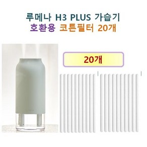 루메나 H3 PLUS 가습기 호환용 가습기 필터 20개