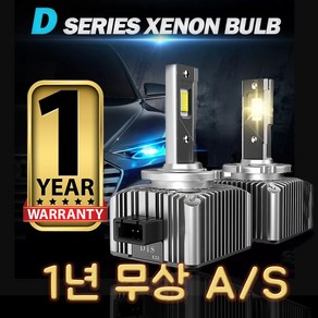 HID D1S LED 벌브 전조등 헤드램프 에러프리 화물차OK 수입차OK 양쪽한세트 1년AS, 2개