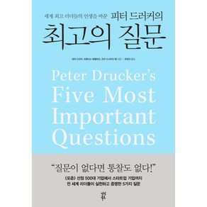 세계 리더들의 인생을 바꾼피터 드러커의의 질문