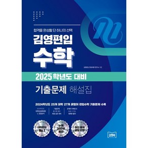 김영편입 수학 2025학년도 대비 기출문제 해설집, 김앤북