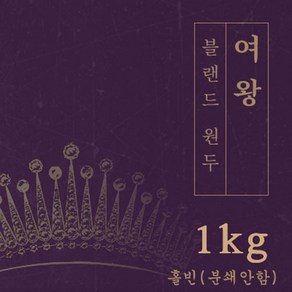 [블랜드 원두커피] 여왕 1kg 원두 맛있는 고소한 커피 추천 로스팅 납품 로스팅대회 5관왕 일산커피공장, 1개, 홀빈(분쇄안함)