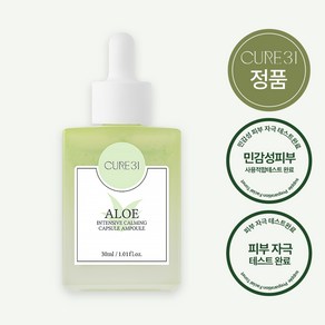 큐어31 알로에 인텐시브 카밍 캡슐 앰플, 1개, 30ml