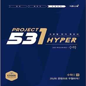 2025년 이투스북 531 프로젝트 수학 1 우월하게 H (Hype)