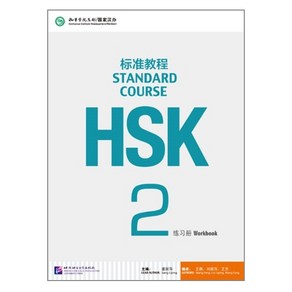 북경어언대학대(원서) 북경어언대학출판사 HSK 표준교재 2 워크북 HSK2급시험대비 영문판 중국어교재 Standad Couse Wok book