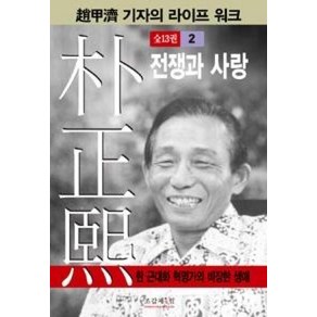 박정희 2:전쟁과 사랑