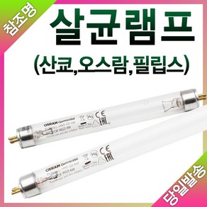 산쿄 오스람 필립스 자외선 살균램프 4W 6W 8W 10W 15W 20W, 오스람 살균램프 8W