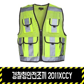 경찰형안전조끼 2011XCCY