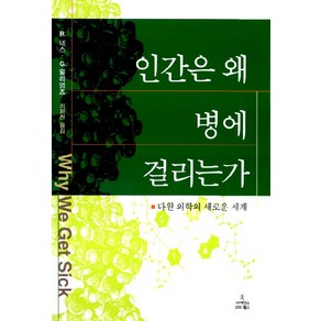 인간은 왜 병에 걸리는가, 사이언스북스
