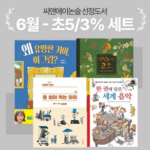 [씨앤에이논술] 6월 초5-3% 선정도서 세트(전4권)
