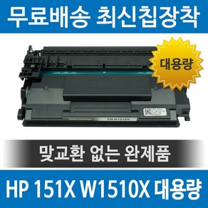 그래토너 HP 151X W1510X 호환 재생토너 4003DW 4003DN MFP 4103FDW MFP 4103FDN 대용량 검정, 1개