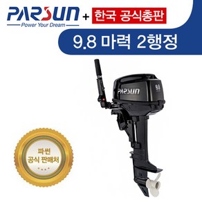 파썬 2행정 9.8마력 바다낚시 보트엔진 선외기 T9.8BM, T9.8BML(롱)