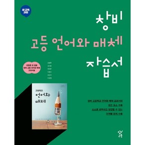 최형용 고등 언어와 매체 자습서 창비, 1개