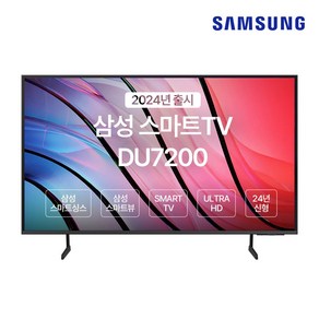 SAMSUNG 50인치 TV 4K UHD SMART UN50DU7200FXZA 2024년, 방문설치, 벽걸이형