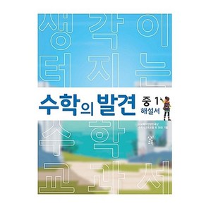 수학의 발견 중1 해설서