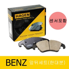 하겐(HAGEN) 벤츠 E클래스 W213 브레이크패드(앞뒤세트) E220d 2.0 (4-matic) 센서포함