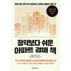 청약보다 쉬운 아파트 경매 책, 이장원,김진구 공저, 원앤원북스