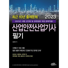 2023 산업안전산업기사 필기