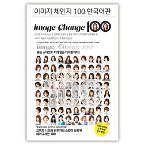 [드림북] 이미지 체인지 100 스타일북