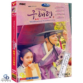 [DVD] 신입사관 구해령 5Disc MBC 드라마 (수입상품) 아웃케이스 - 차은우. 신세경