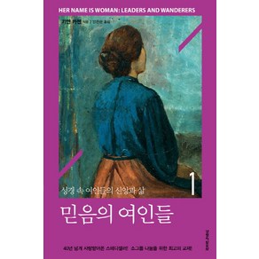 믿음의 여인들 1:성경 속 여인들의 신앙과 삶, 생명의말씀사