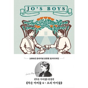 작은 아씨들 4: 조의 아이들(초판본)(1896년 오리지널 초판본 표지디자인)(민트):, 더스토리, 루이자 메이 알코트