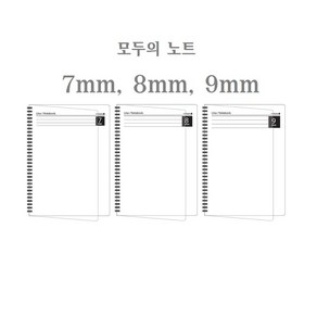 모닝글로리 모두의노트 7mm/ 8mm/ 9mm 라인노트 (16절)