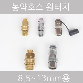 농약호스용 원터치 8.5mm 10mm 13mm, 1개