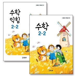 초등학교 교과서 구입 2학년 2학기 세트 초 2-2 (2024) (전2권) : 수학 + 수학익힘