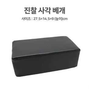 진찰베개-사각(27.5 x 14.5 x 9cm) 병원용 진찰실용, 1개, 1개입