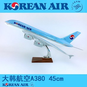 보잉 B747 대한항공 바퀴와 가벼운 에어 버스 A380 시뮬레이션 항공기 모델 장식, A380 대한항공45cm(조명), 1개