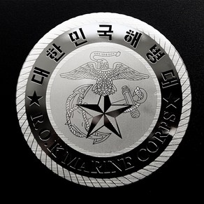 메탈스티커 차량용 해병대 스티커 ROTC 육사 해사 공사 특전사 전차스 [스티커스텀], M사이즈, 실버, 1개