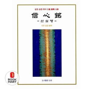 북마트 신심명 ISBN-9788997270118