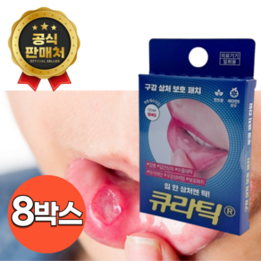 구강상처보호패치 큐라틱, 8개, 12mm, 10개입