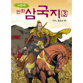 이현세만화 삼국지 3: 가자 중원으로, 녹색지팡이, 상세 설명 참조