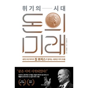 위기의 시대 돈의 미래:세계 3대 투자자 짐 로저스가 말하는 새로운 부의 흐름