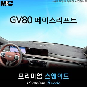제네시스 GV80 페이스리프트 (2025년식) 대쉬보드커버 [스웨이드원단], [ 스웨이드원단 ] 블랙테두리, HUD(있음)