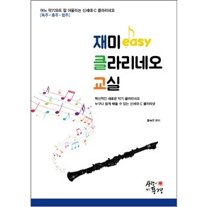 재미 easy 클라리네오 교실, 사랑이있는풍경