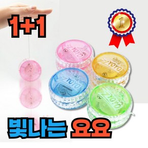 요요 재미있는 장난감 불빛 빛나는 yoyo, [빛나는 요요] 혼합 색상, 2개