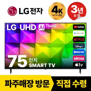 LG전자 75인치(190CM) 4K 울트라HD 스마트 TV 75UQ7590 국내OTT이용가능, 고객직접설치, 스탠드형, 75인치