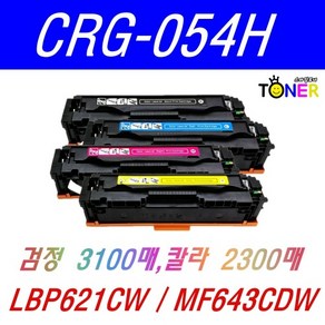 캐논 CRG-054 재생토너 MF645CX MF643CDW LBP621CW, 1개, CRG054H Y 노랑 대용량(2300매)